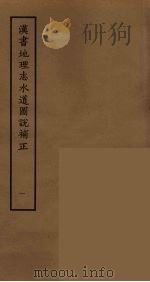 汉书地理志水道图说补正  1（ PDF版）