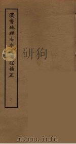 汉书地理志水道图说补正  2（ PDF版）