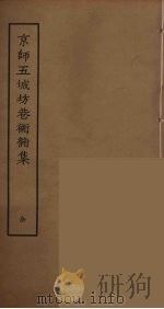 京师五城坊巷胡同集（1912 PDF版）
