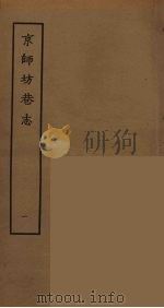 京师坊巷志 1 PDF电子版封面 朱一新,缪荃孙撰