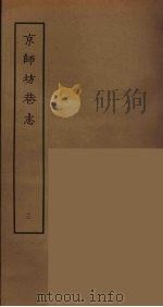 京师坊巷志  3（ PDF版）