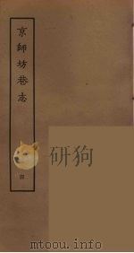 京师坊巷志  4（ PDF版）
