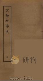 京师坊巷志  5（ PDF版）