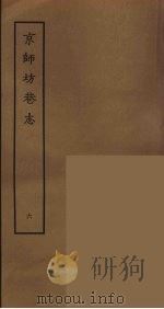 京师坊巷志 6 PDF电子版封面 朱一新,缪荃孙撰