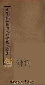 唐贾耽记边州入四夷道里考实  1（ PDF版）