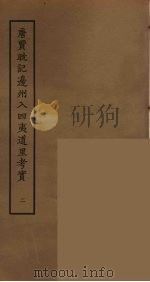 唐贾耽记边州入四夷道里考实  2（ PDF版）
