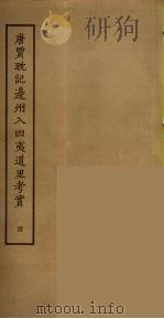 唐贾耽记边州入四夷道里考实  4（ PDF版）