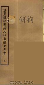 唐贾耽记边州入四夷道里考实  5（ PDF版）