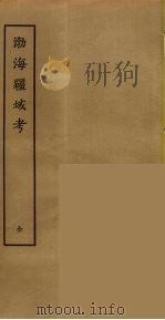 渤海疆域考 PDF电子版封面 刘承幹辑,徐相雨撰
