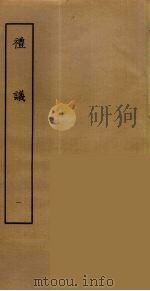 礼议  1（ PDF版）
