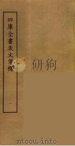 四库全书表文笺释  1（ PDF版）