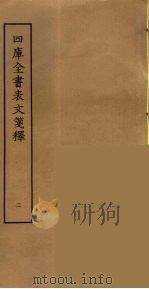 四库全书表文笺释  2（ PDF版）