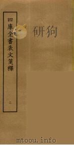 四库全书表文笺释  3（ PDF版）