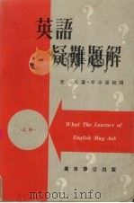 英语疑难题解 上 1978.05 PDF电子版封面 老马著
