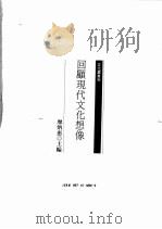 回顾现代文化想像 1995 PDF电子版封面 9571318949 廖炳惠主编