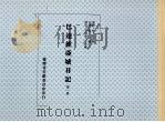 巴达维亚城日记 第1册 1988 PDF电子版封面 李汝和主编