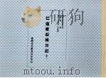 巴达维亚城日记  第2册   1989  PDF电子版封面    李汝和主编 