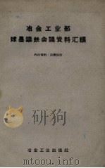 冶金工业部球墨铸铁会议资料汇编（1960 PDF版）