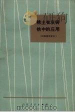 稀土在灰铸铁中的应用 1973 PDF电子版封面 15099·08 邱汉泉编著