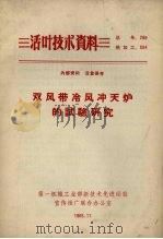 双风带冷风冲天炉的试验研究 1965 PDF电子版封面 第一机械工业部新技术先进经验宣传推广联合办公室编辑