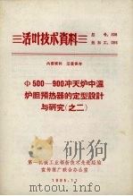 Φ500-900冲天炉中温炉胆预热器的定型设计与研究  2（1965 PDF版）