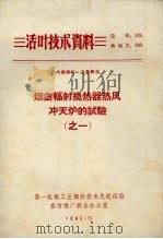 烟囱辐射换热器热风冲天炉的试验 1 1965 PDF电子版封面 第一机械工业部新技术先进经验宣传推广联合办公室编辑