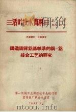 铸造钢背铝基轴承的钢-铝接合工艺的研究 1965 PDF电子版封面 黄仲杰,罗永亨著