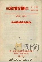 炉底辊辊身的铸造（1965 PDF版）