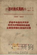 炉底中央送风冲天炉网格特性曲线比较各种强化措施的效果（1965 PDF版）