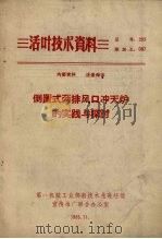 倒置式两排风口冲天炉的实践与探讨（1965 PDF版）