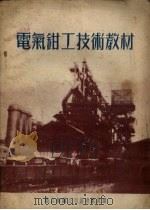 电气钳工技术教材（1954 PDF版）