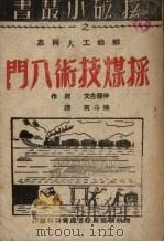 采煤技术入门（1949 PDF版）