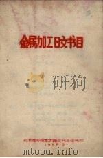 金属加工日文书目 1958 PDF电子版封面 北京市图书馆东方语文编目组编