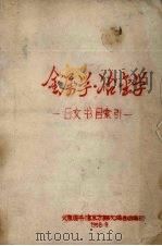 金属学  冶金学  日文书目索引（1958 PDF版）
