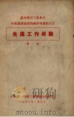 先进工作经验  第1册（1953 PDF版）
