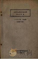沈阳市土建技术情报网资料目录 1964年 第4期 总第11期 1964 PDF电子版封面