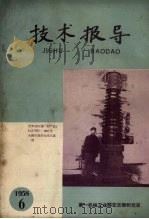 技术报导  1958  6（ PDF版）