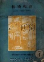 技术报导  1960  1（ PDF版）