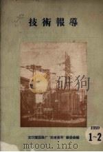 技术报导  1959  1-2（ PDF版）