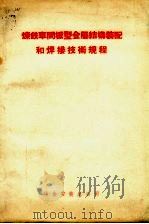 炼铁车间板型金属结构装配和焊接技术规程（1958 PDF版）