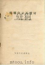 转炉白云石炉衬 全国地方炼钢现场促进会议参考资料 1958 PDF电子版封面 冶金工业部钢铁生产技术司编
