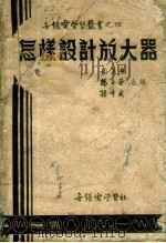 怎样设计放大器（1953 PDF版）