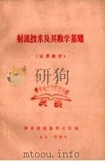 射流技术及其数学基础 试用教材 1971 PDF电子版封面 华中师院数学大队编