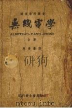 无线电学 基本原理与实践 1949 PDF电子版封面 Almstead·Davis·Stone著;周梦麐译