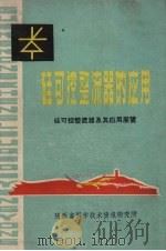 硅可控整流器的应用 硅可控整流器及其应用展览 1970 PDF电子版封面 陕西省科学技术情报研究所编