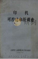 印机可控硅串级调速 1970 PDF电子版封面 上海市轻工业局革委会电子技术训练班编