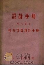 设计手册  电气部分  电力设备设计手册（1958 PDF版）