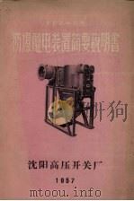 YPB-6型防爆配电装置简要说明书（ PDF版）