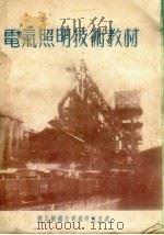 电气照明技术教材（1954 PDF版）