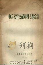 电容套管文献资料专题索引 1963 PDF电子版封面 第一机械工业部电瓷研究分所编